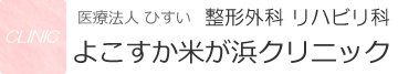 よこすか米が浜クリニック